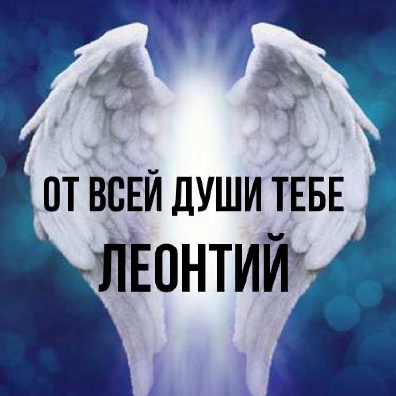 Картинка От всей души тебе, Леонтий