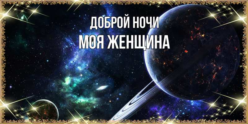 Картинка Доброй ночи, Моя женщина