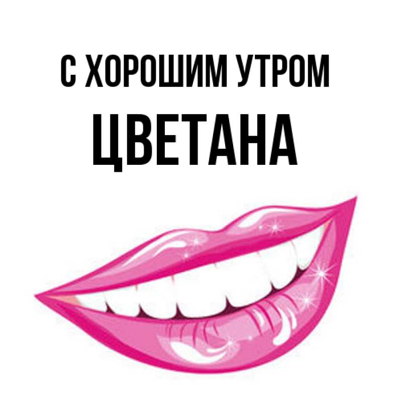 Картинка С хорошим утром, Цветана