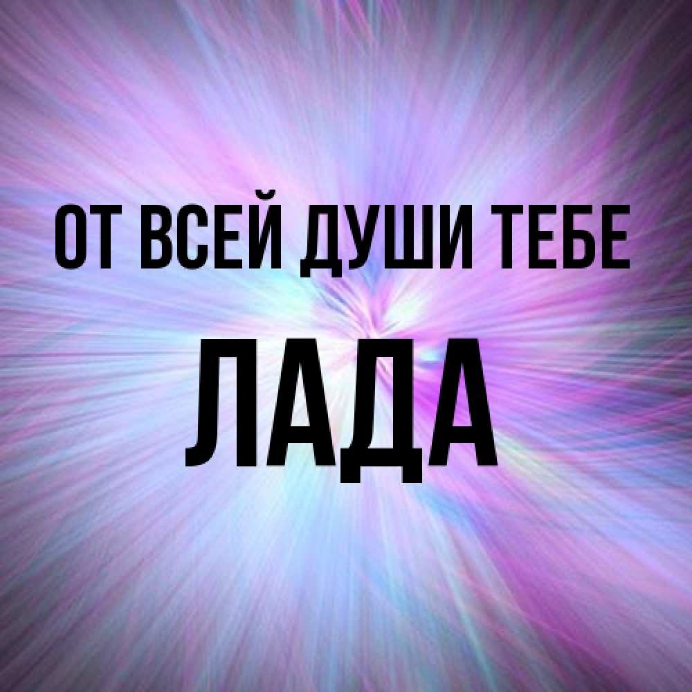 Открытка на каждый день с именем, Лада От всей души тебе ангельский свет Прикольная открытка с пожеланием онлайн скачать бесплатно 