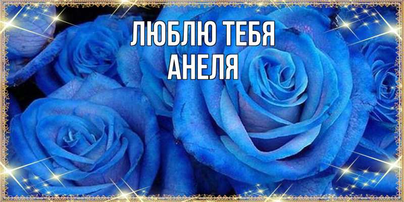 Картинка Люблю тебя, Анеля