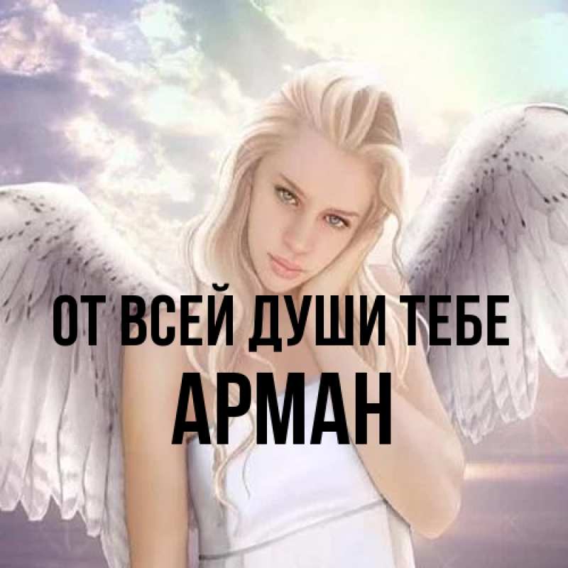 Картинка От всей души тебе, Арман