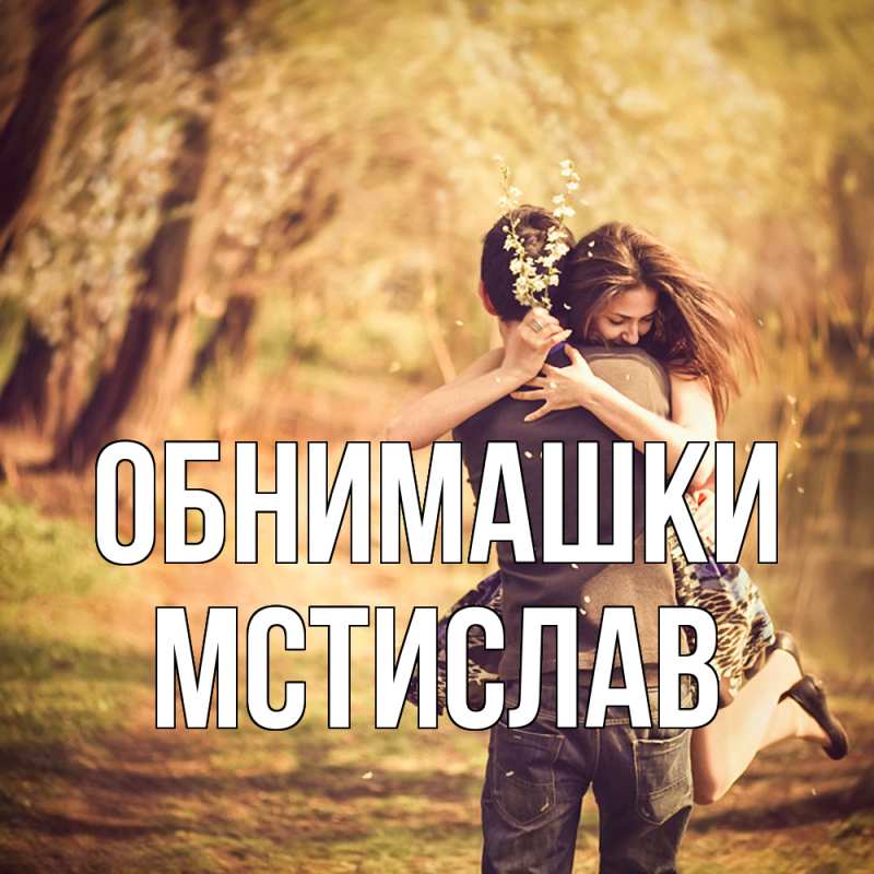 Открытка с именем, Мстислав, Обнимашки