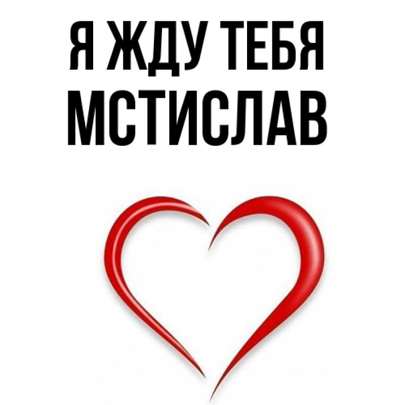 Открытка с именем, Мстислав, Я жду тебя
