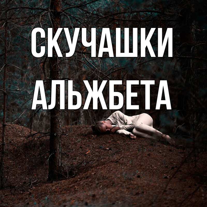 Картинка Скучашки, Альжбета