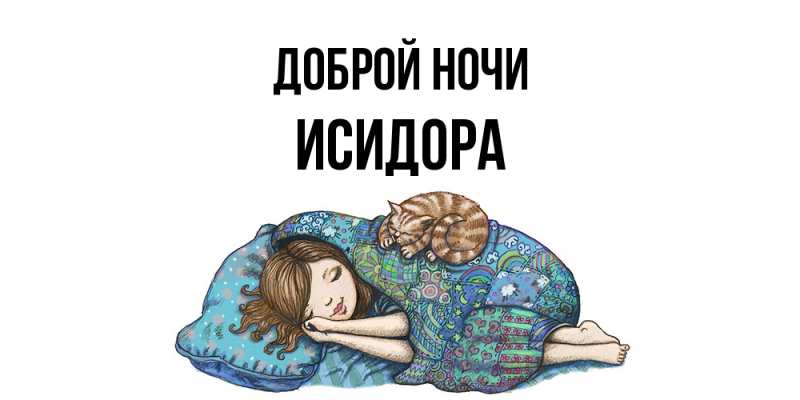 Картинка Доброй ночи, Исидора