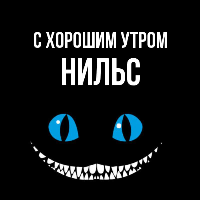 Картинка С хорошим утром, Нильс