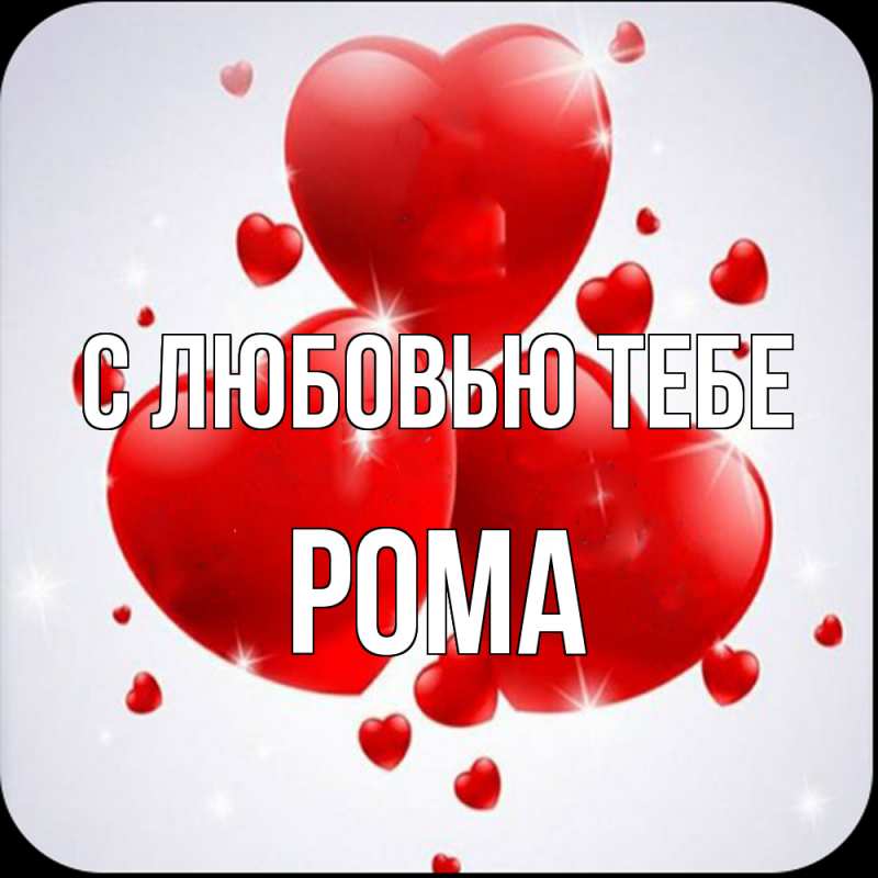 Картинка С любовью тебе, Рома