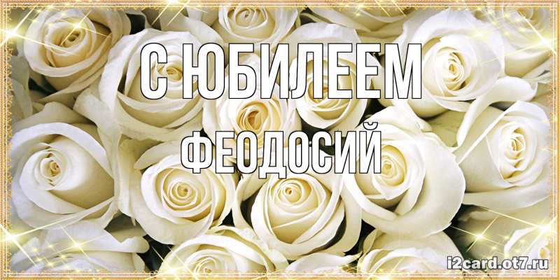 Картинка C юбилеем, Феодосий