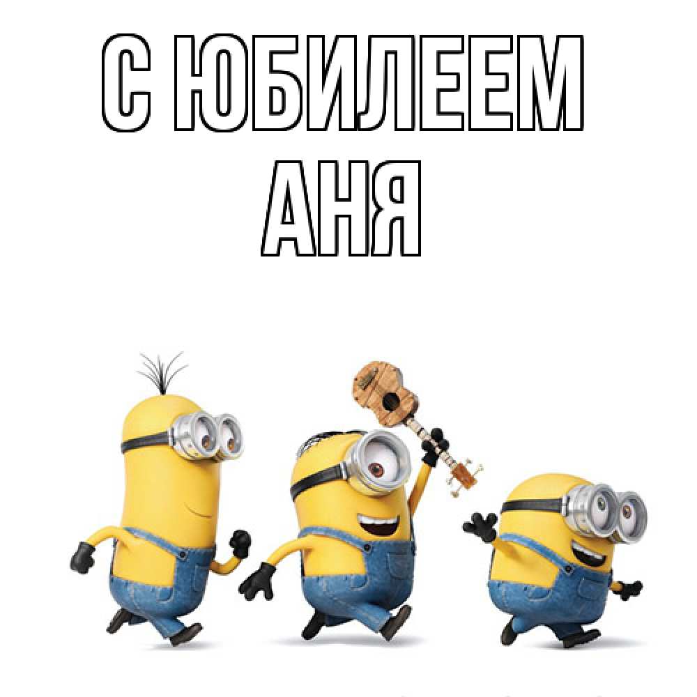 Открытка на каждый день с именем, Аня C юбилеем с гитарой Прикольная открытка с пожеланием онлайн скачать бесплатно 