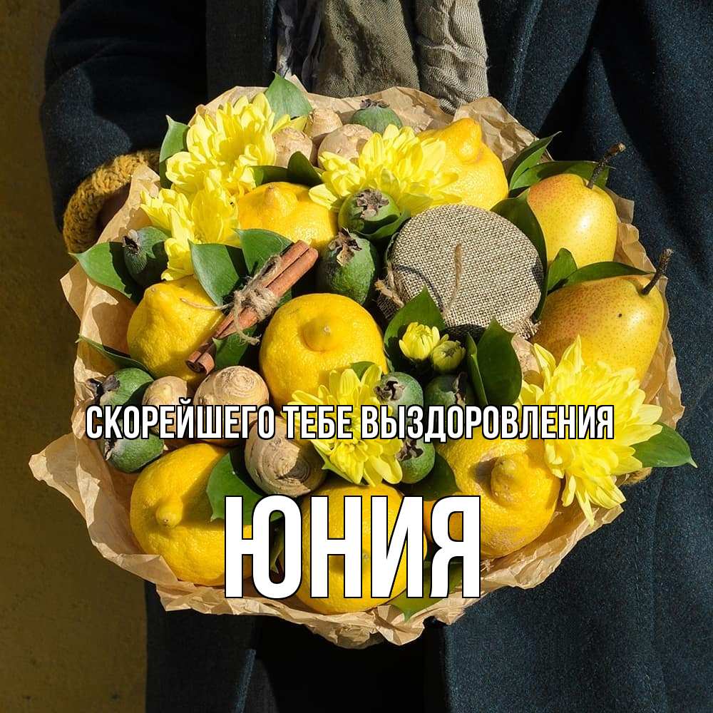 Открытка на каждый день с именем, Юния Скорейшего тебе выздоровления букет витаминов Прикольная открытка с пожеланием онлайн скачать бесплатно 