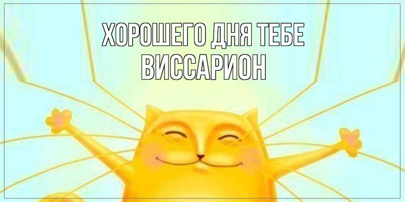 Картинка Хорошего дня тебе, Виссарион