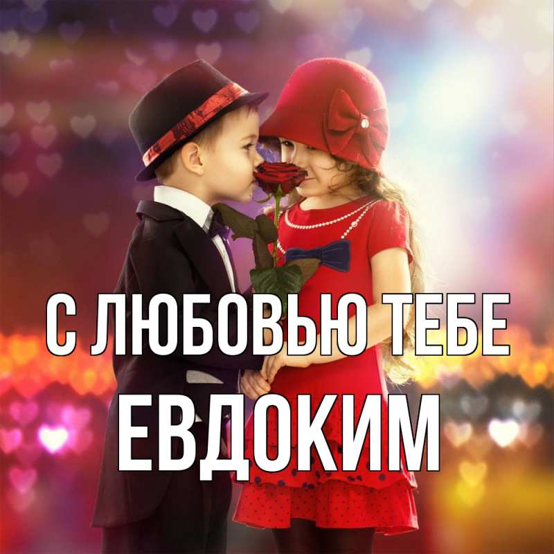 Картинка С любовью тебе, Евдоким