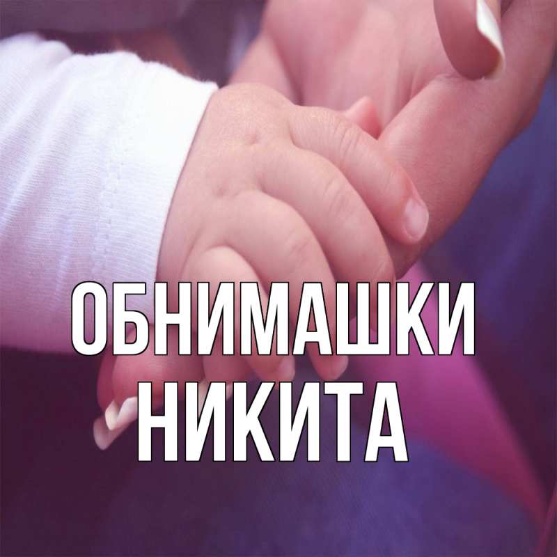 Открытка с именем, Никита, Обнимашки