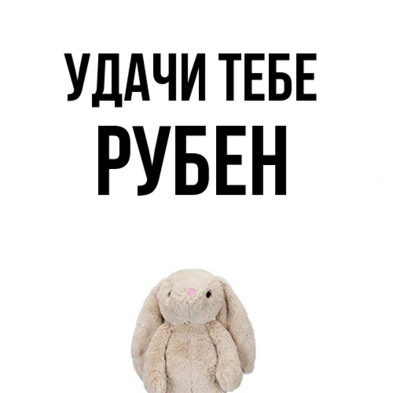 Картинка Удачи тебе, Рубен