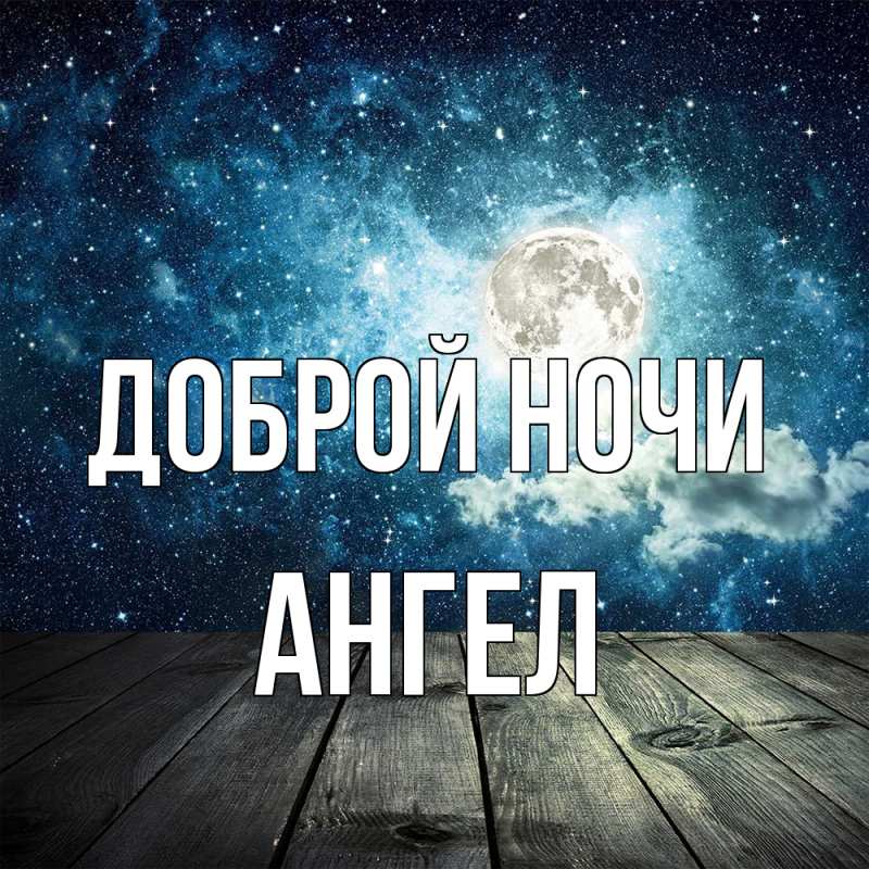 Картинка Доброй ночи, Ангел