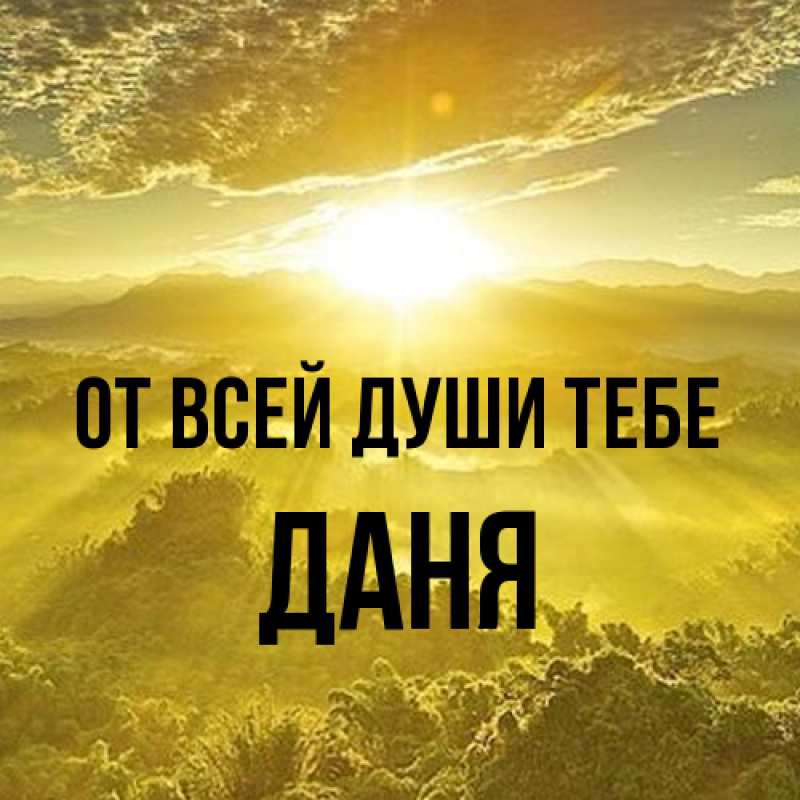 Картинка От всей души тебе, Даня