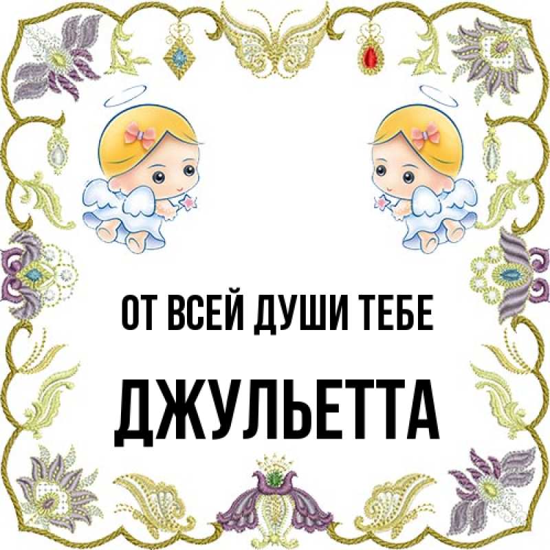Картинка От всей души тебе, Джульетта