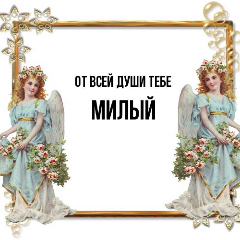 Картинка От всей души тебе, Милый