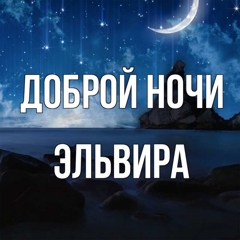 Картинка Доброй ночи, Эльвира