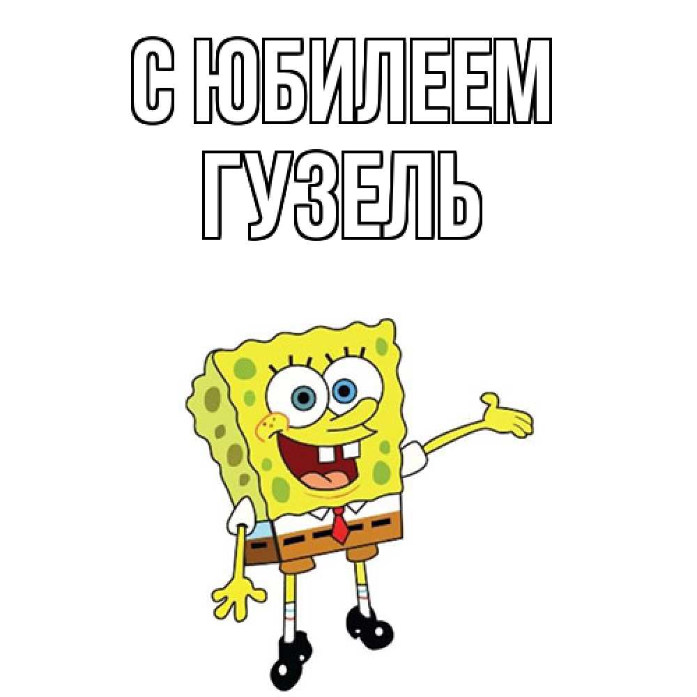 Открытка на каждый день с именем, Гузель C юбилеем веселые Прикольная открытка с пожеланием онлайн скачать бесплатно 