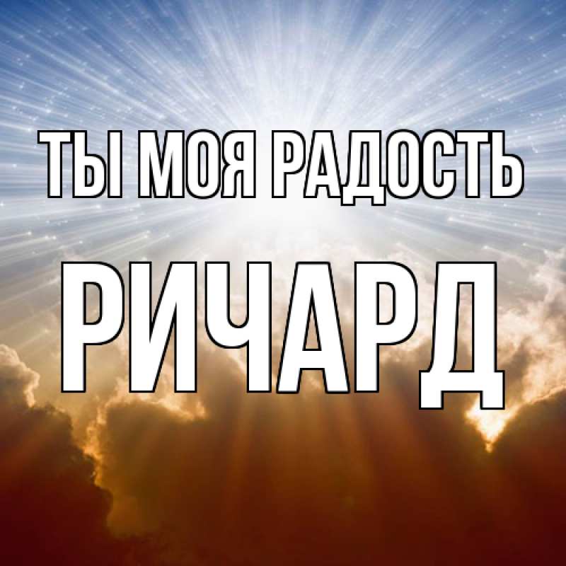 Открытка с именем, Ричард, Ты моя радость