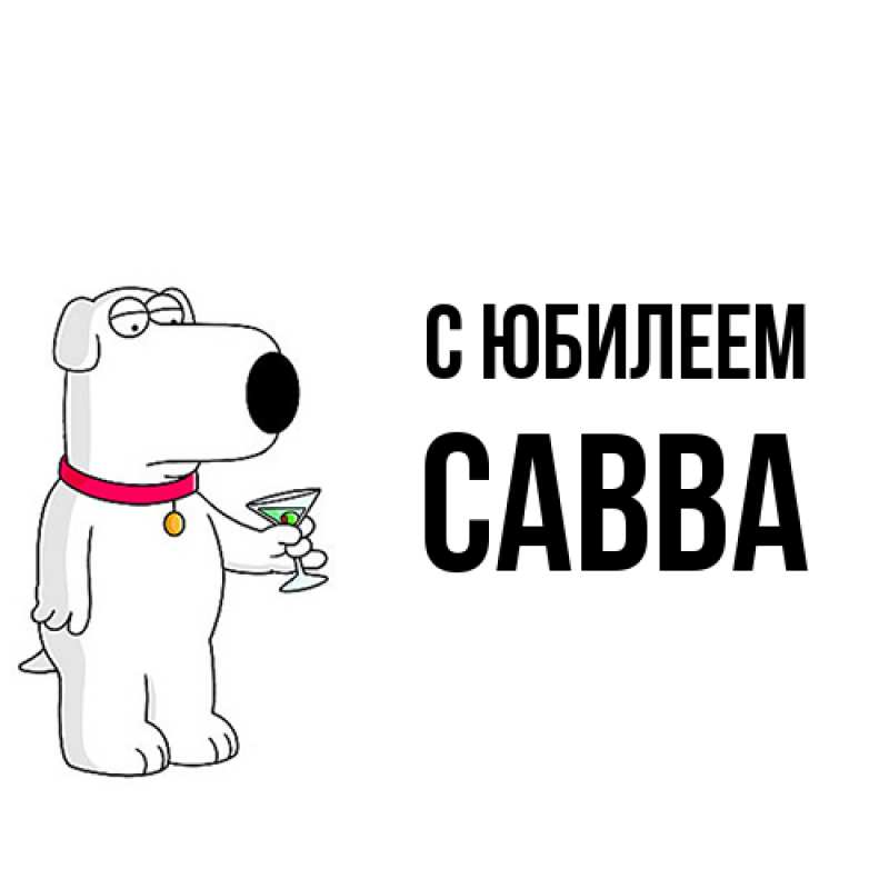 Картинка C юбилеем, Савва