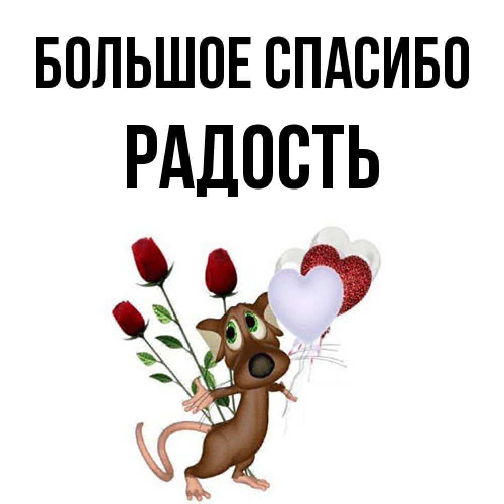 Открытка на каждый день с именем, Радость Большое спасибо песик с шариками в форме сердец Прикольная открытка с пожеланием онлайн скачать бесплатно 