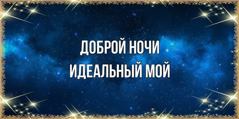 Картинка Доброй ночи, Идеальный мой