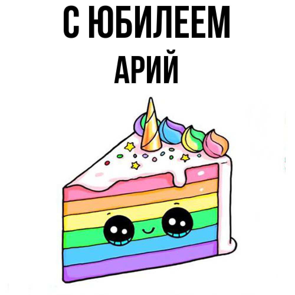 Открытка на каждый день с именем, Арий C юбилеем с днем варенья Прикольная открытка с пожеланием онлайн скачать бесплатно 