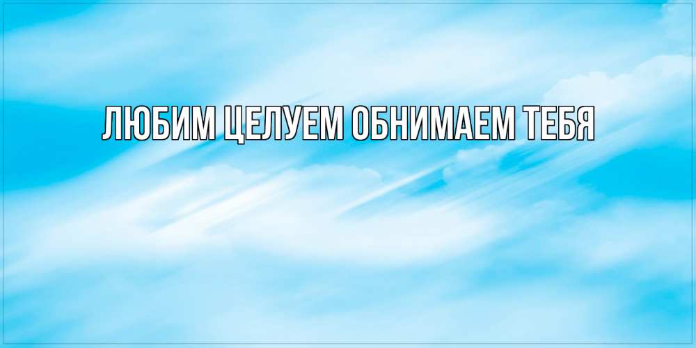 Открытка на каждый день с именем, Вероника От всей души тебе небо на день ангела Прикольная открытка с пожеланием онлайн скачать бесплатно 