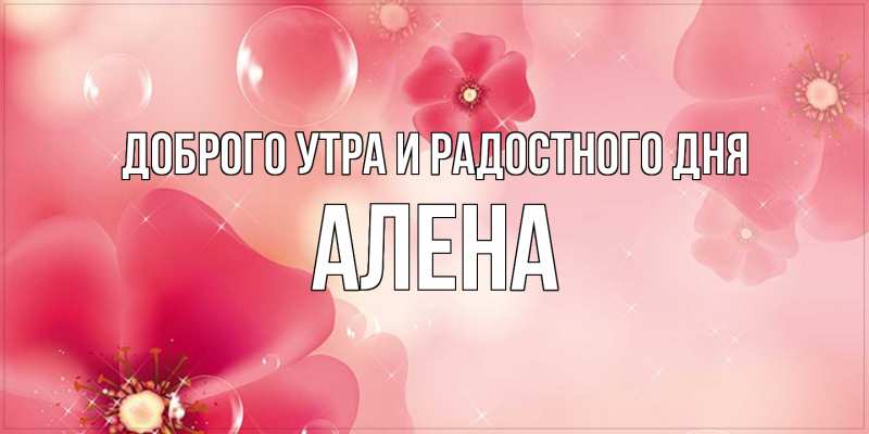 Картинка Доброго утра и радостного дня, Алена