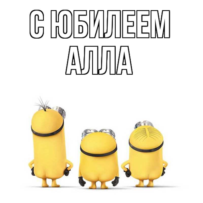 Картинка C юбилеем, Алла