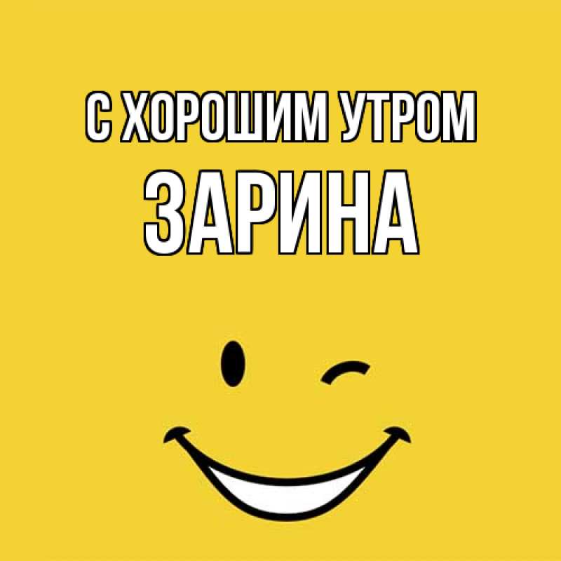 Картинка С хорошим утром, Зарина