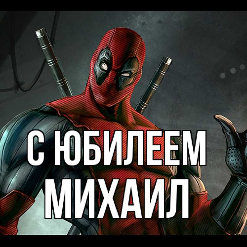 Картинка C юбилеем, Михаил