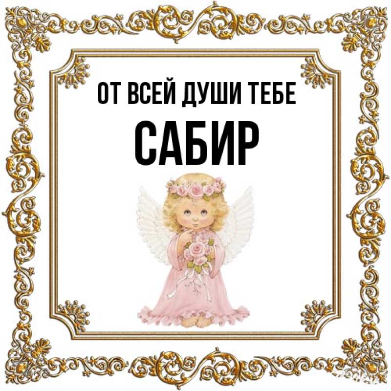 Открытка с именем, Сабир, От всей души тебе