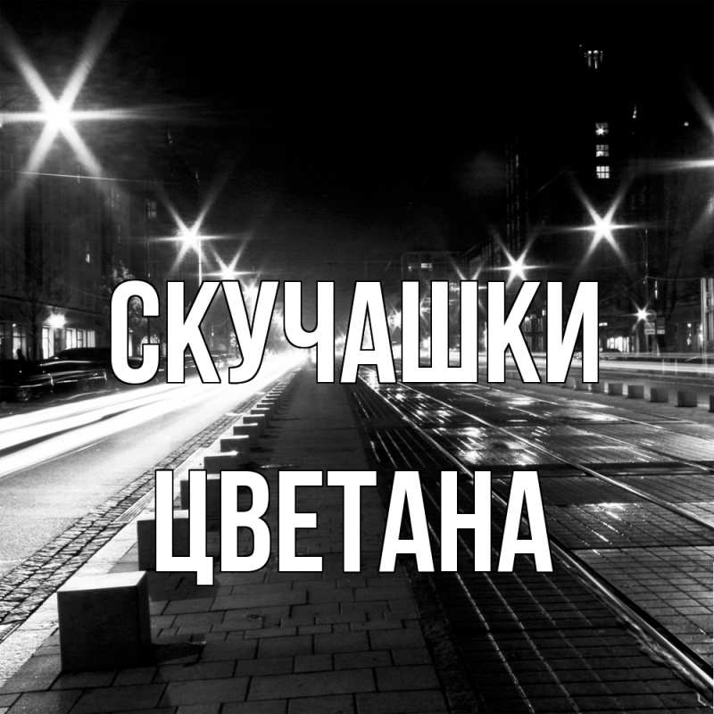 Картинка Скучашки, Цветана