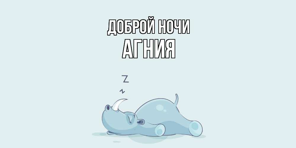 Открытка на каждый день с именем, Агния Доброй ночи сладких снов с носорогом Прикольная открытка с пожеланием онлайн скачать бесплатно 