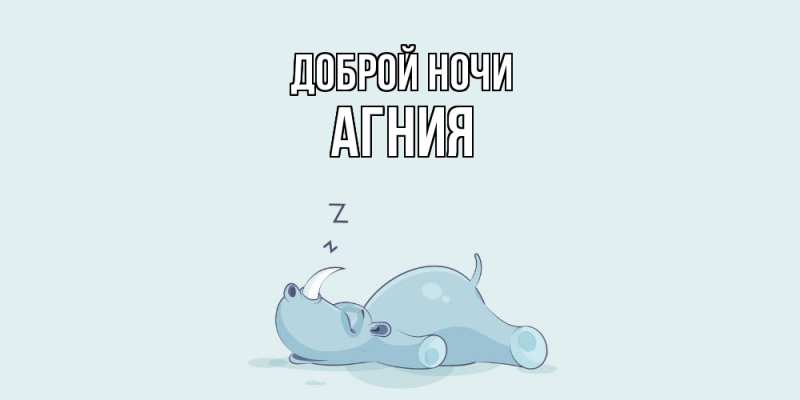 Картинка Доброй ночи, Агния