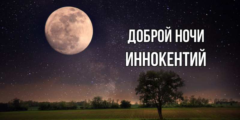 Открытка с именем, Иннокентий, Доброй ночи