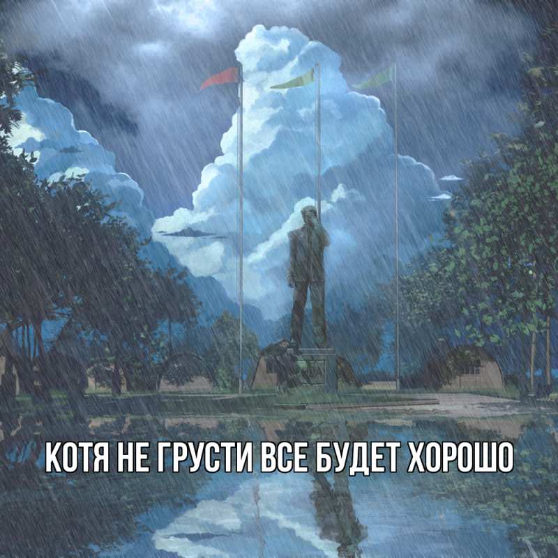 Картинка Не грусти, все будет хорошо, Котя