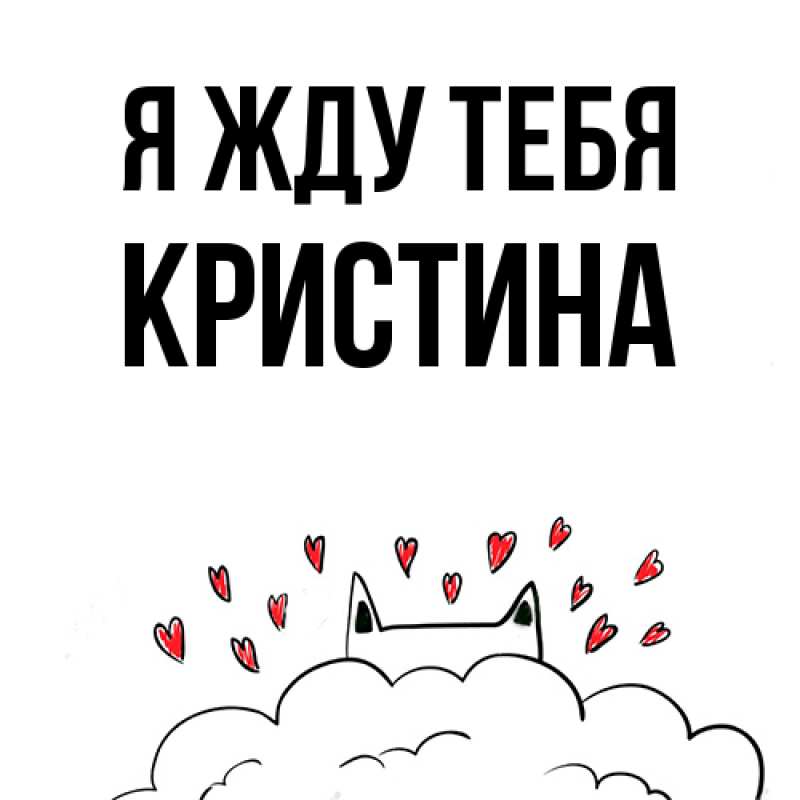 Открытка с именем, Кристина, Я жду тебя