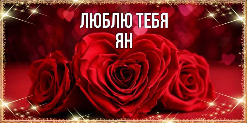 Открытка с именем, Ян, Люблю тебя