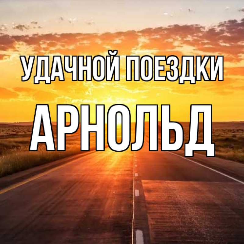 Картинка Удачной поездки, Арнольд