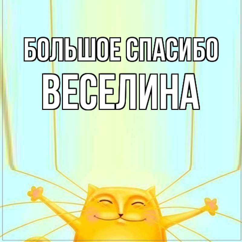 Открытка с именем, Веселина, Большое спасибо