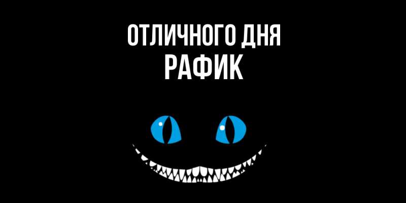 Картинка Отличного дня, Рафик