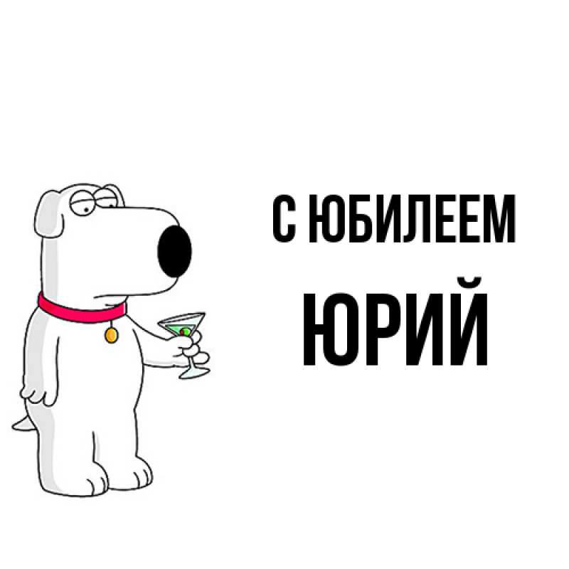 Картинка C юбилеем, Юрий