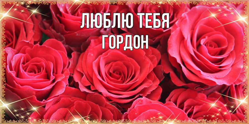 Открытка на каждый день с именем, Гордон Люблю тебя открытки на 8 марта 2019 года Прикольная открытка с пожеланием онлайн скачать бесплатно 