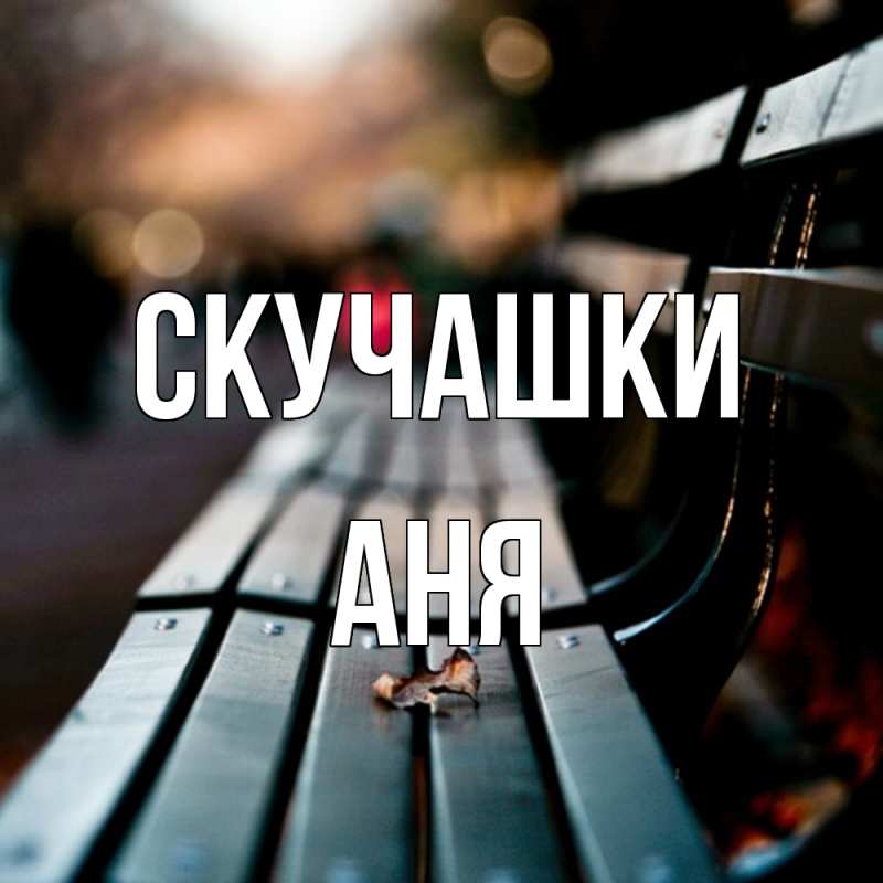 Картинка Скучашки, Аня