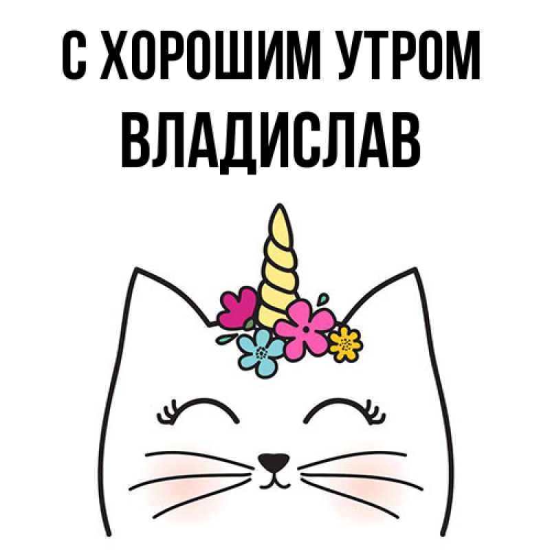Картинка С хорошим утром, Владислав